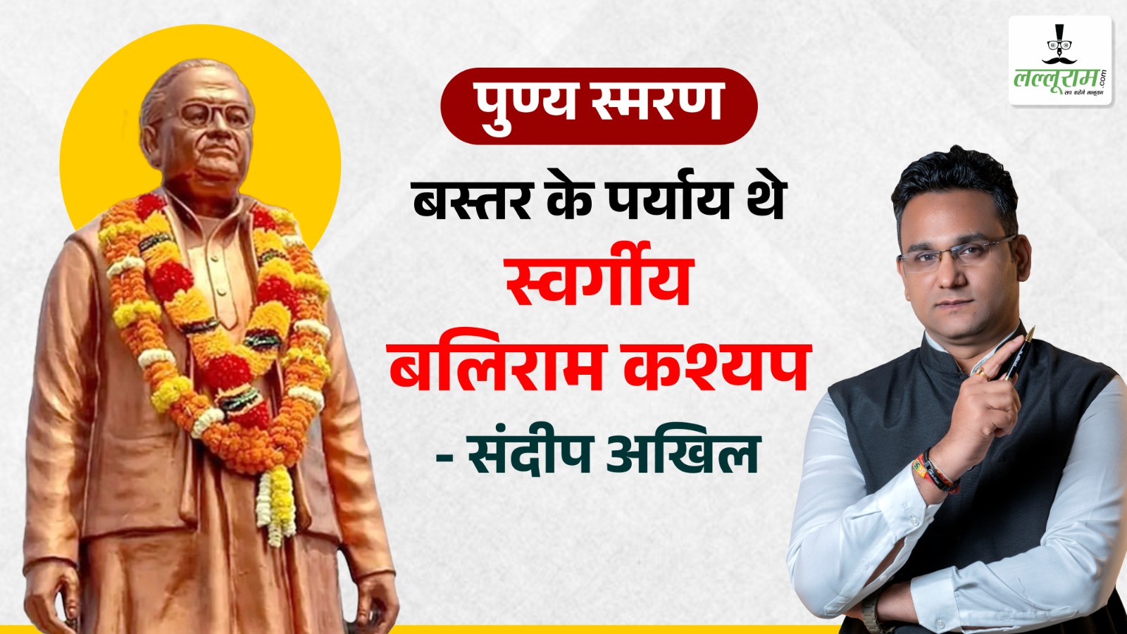 पुण्य स्मरण : बस्तर का पर्याय रहे स्व. बलिराम कश्यप – संदीप अखिल