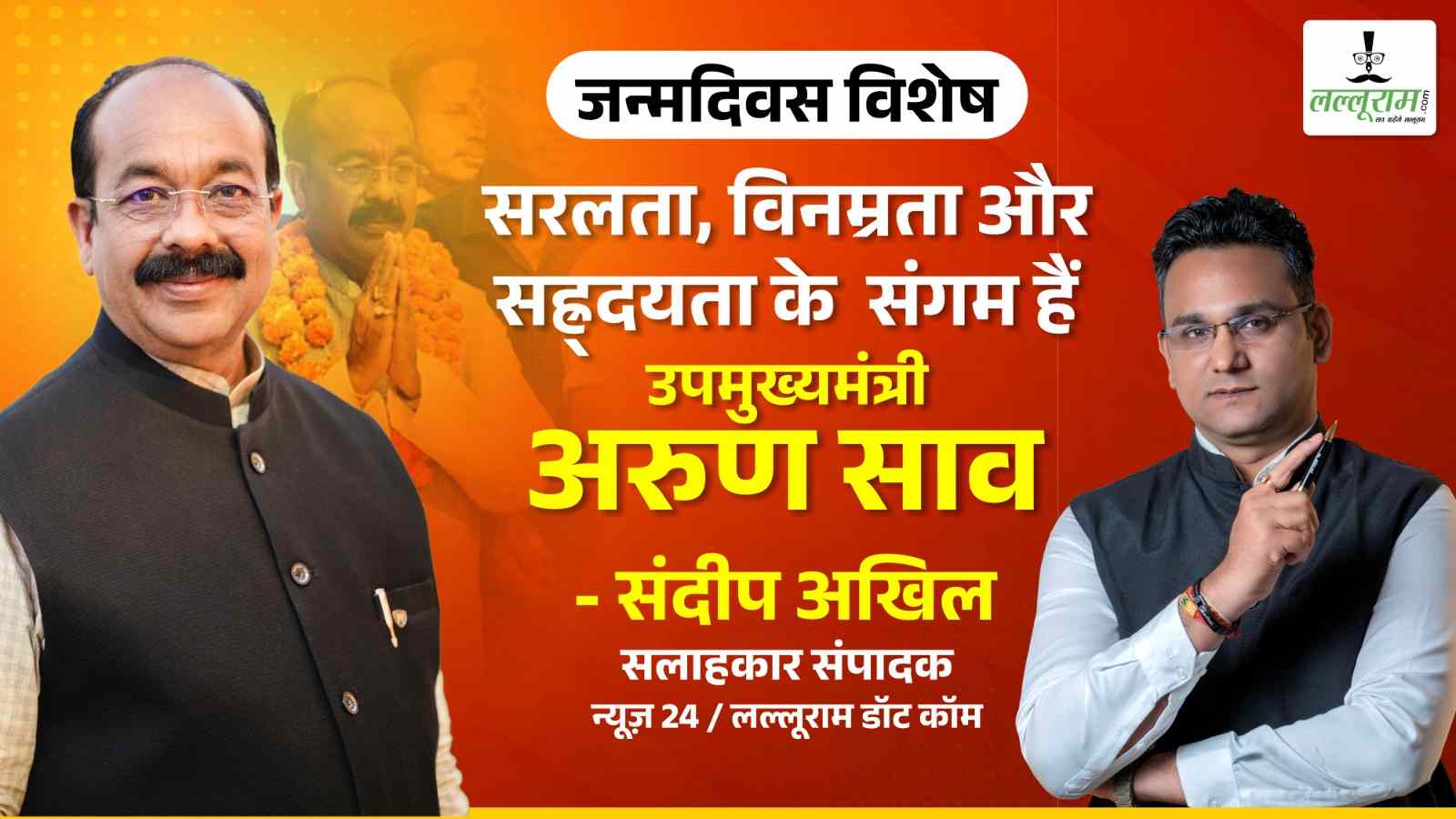 जन्मदिवस विशेष- उपमुख्यमंत्री अरुण साव सरलता, विनम्रता और सह्र्दयता के संगम हैं :  संदीप अखिल 