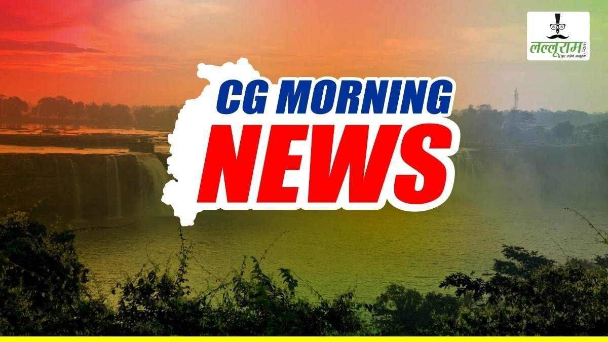 CG Morning News: विधानसभा बजट सत्र का 11वां दिन आज, कई अहम मुद्दों पर होगी चर्चा… ईडी के खिलाफ आज प्रदेशभर में कांग्रेस का प्रदर्शन…दिव्यांगजनों को नौकरी देने विशेष रोजगार मेले का आयोजन…पढ़े और भी खबरें…