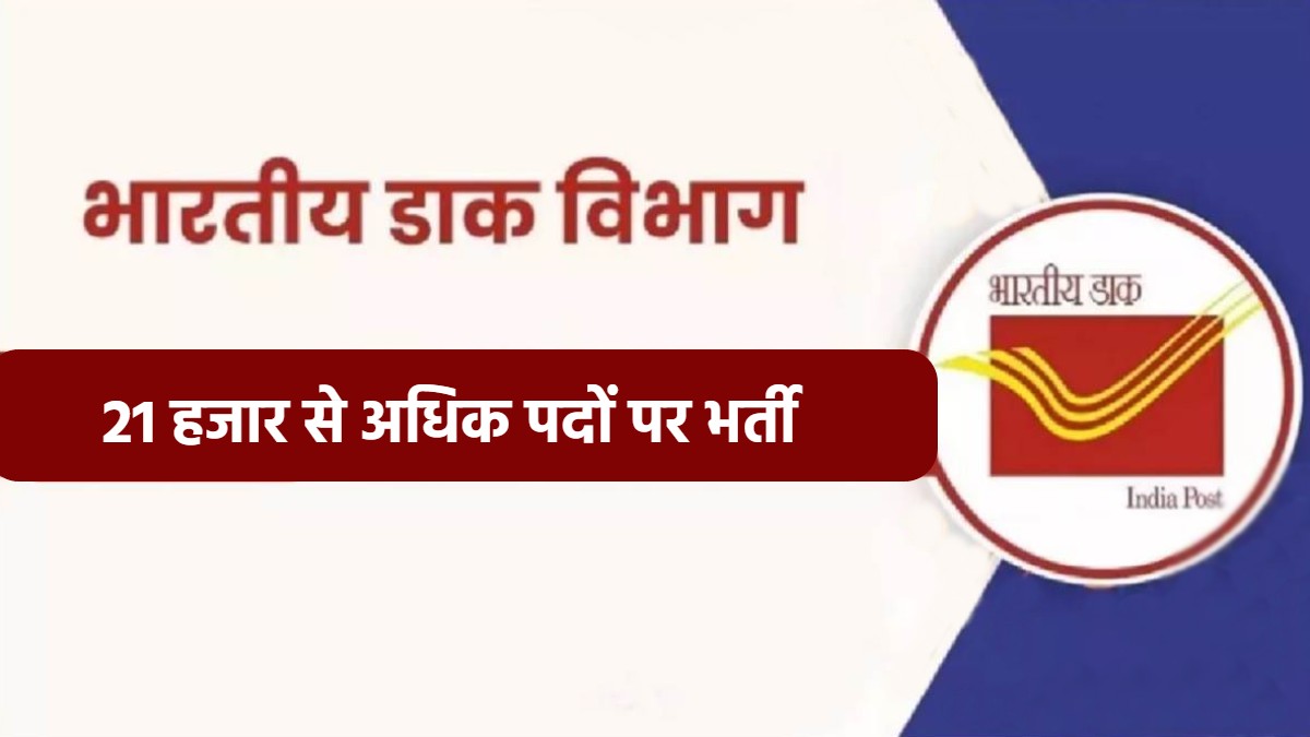 भारतीय डाक विभाग में बंपर भर्ती: CG-MP और UP समेत 23 राज्यों में 21 हजार से अधिक पदों पर आवेदन शुरू, युवाओं के लिए शानदार मौका