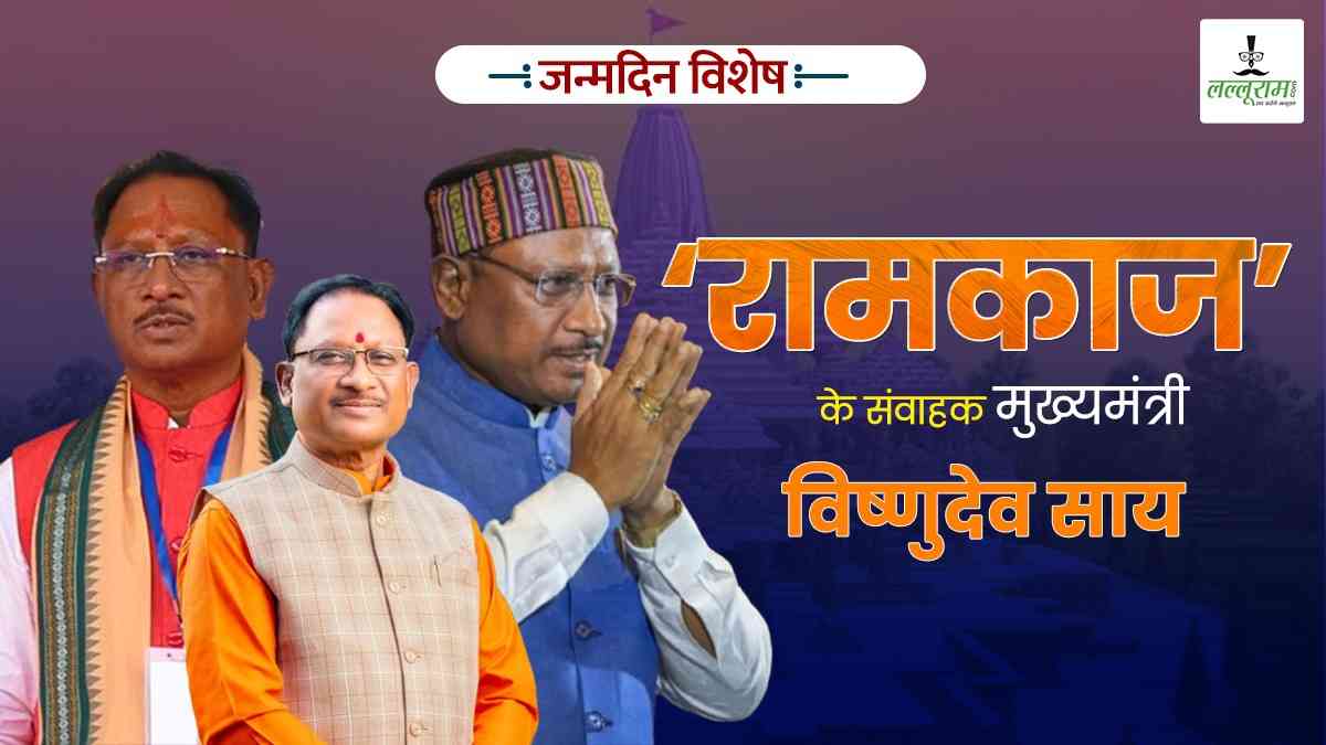 जन्मदिन विशेष : ‘रामकाज’ के संवाहक मुख्यमंत्री विष्णदेव साय