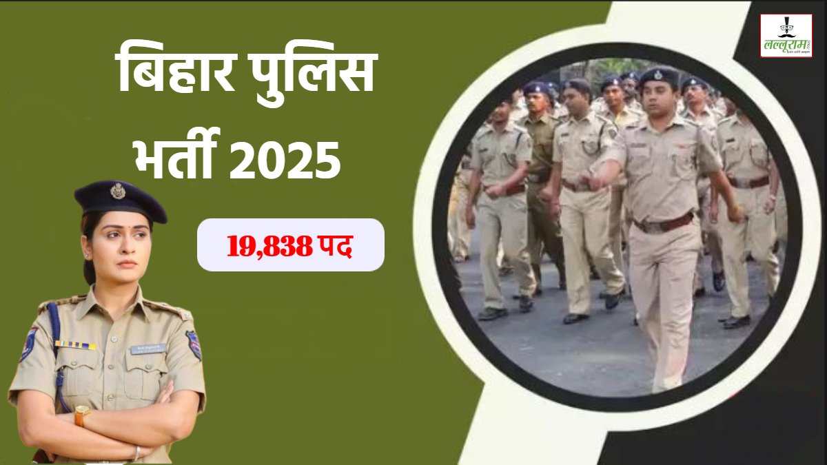 Bihar Police Vacancy 2025: बिहार पुलिस में 19,838 पदों पर भर्ती के लिए नोटिफिकेशन जारी, महिलाओं के इतने पद आरक्षित, जानें कब से शुरू होंगे आवेदन