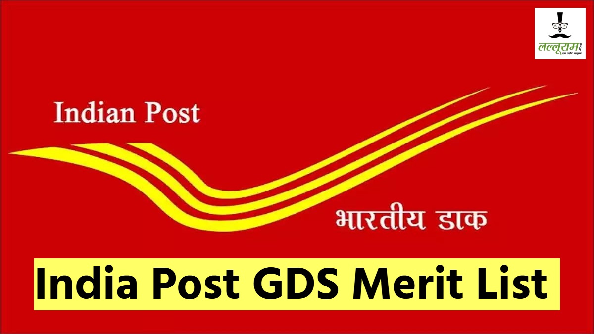 GDS 1st Merit List 2025: डाक सेवक फर्स्ट मेरिट लिस्ट अपडेट, India Post जीडीएस रिजल्ट की Direct Link