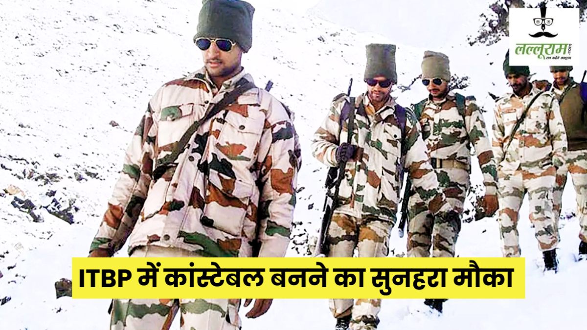 ITBP Constable Recruitment 2025: आईटीबीपी में निकली बंपर भर्ती, कांस्टेबल बनने का सुनहरा मौका, जानें कैसे करे अप्लाई  
