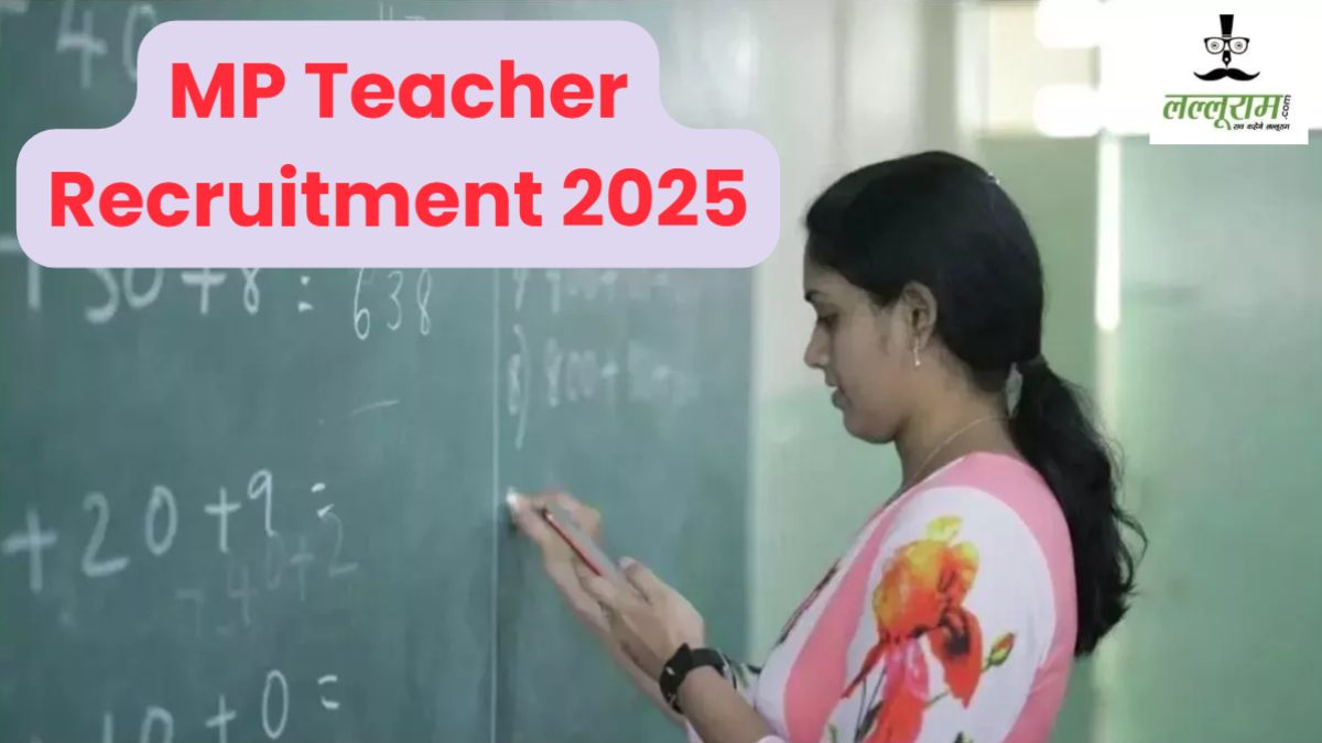 MP Teacher Recruitment 2025: शिक्षक भर्ती के लिए आवेदन दोबारा शुरू, अब इतने मार्च तक कर सकते हैं अप्लाई, जानें पूरी डिटेल्स 