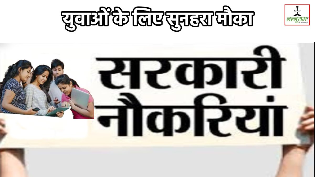 JOB ALERT: चपरासी, कंप्यूटर ऑपेरटर, सहायक पदों पर निकली भर्ती, इंटरव्यू के जरिए होगा चयन, जल्दी करें आवेदन