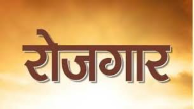 Bihar Job News: सुरक्षा जवान और सुपरवाइजर के पदों पर होगी भर्ती, यहां लगेगा रोजगार शिविर
