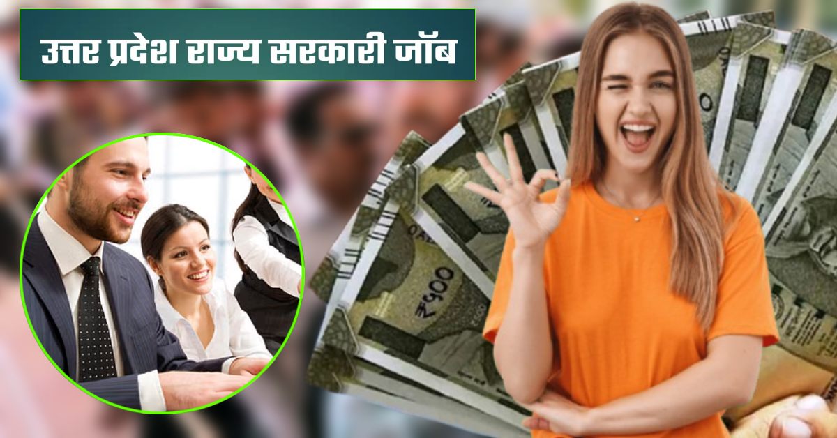 सरकारी नौकरी पाने का सुनहरा मौका : यहां निकली बंपर वैकेंसी, सैलरी जानकर खुशी से झूम उठेंगे