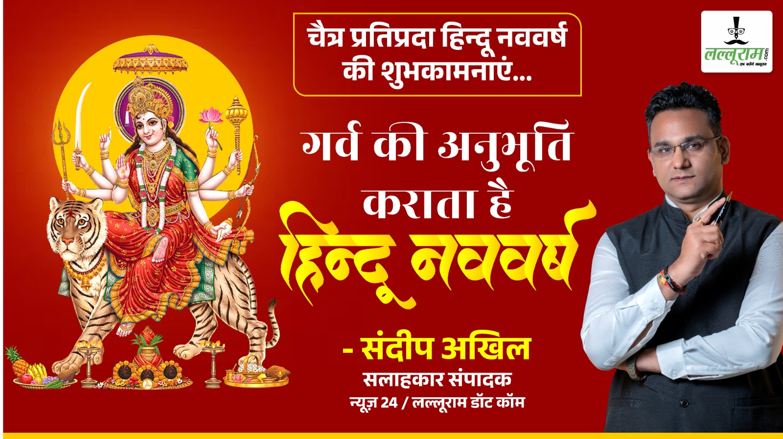 गर्व की अनुभूति कराता है हिंदू नववर्ष : संदीप अखिल