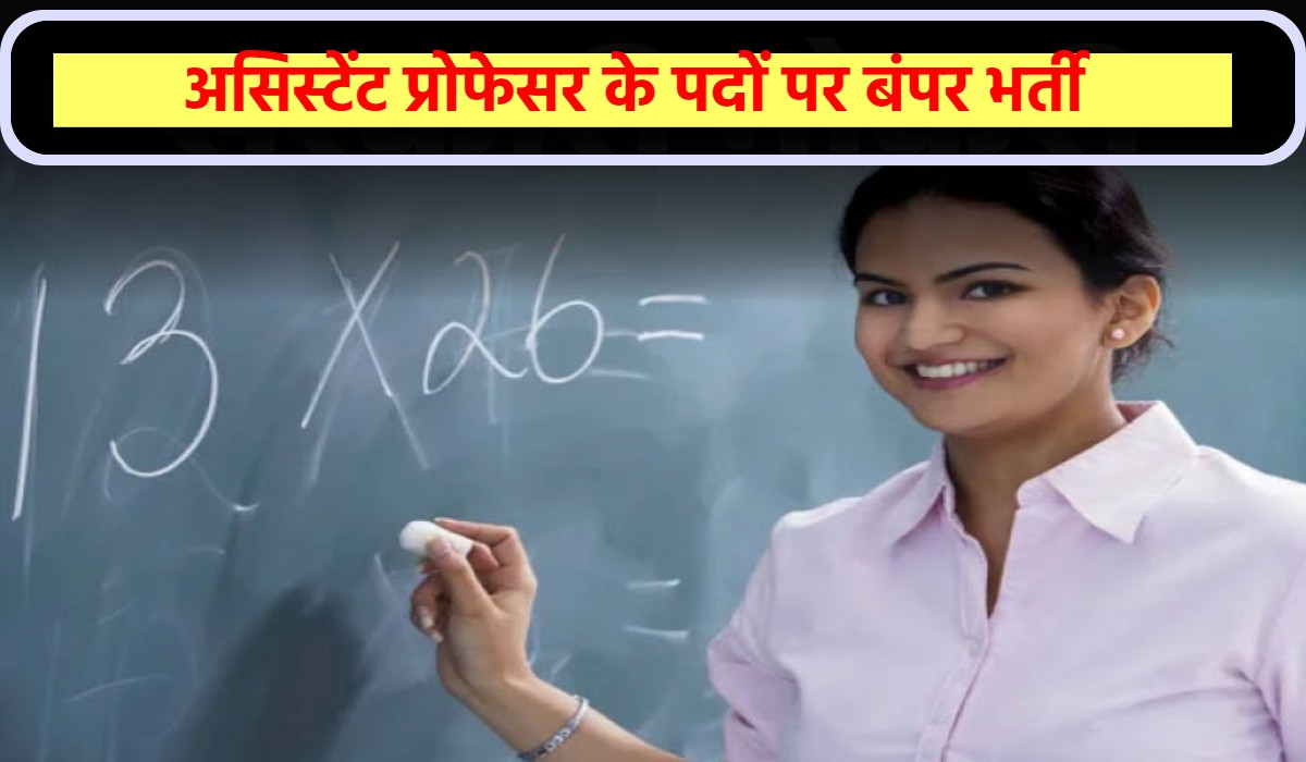 Assistant Professor Vacancy : MPPSC ने निकाली असिस्टेंट प्रोफेसर के 1930 पदों पर भर्ती, ऐसे करें अप्लाई