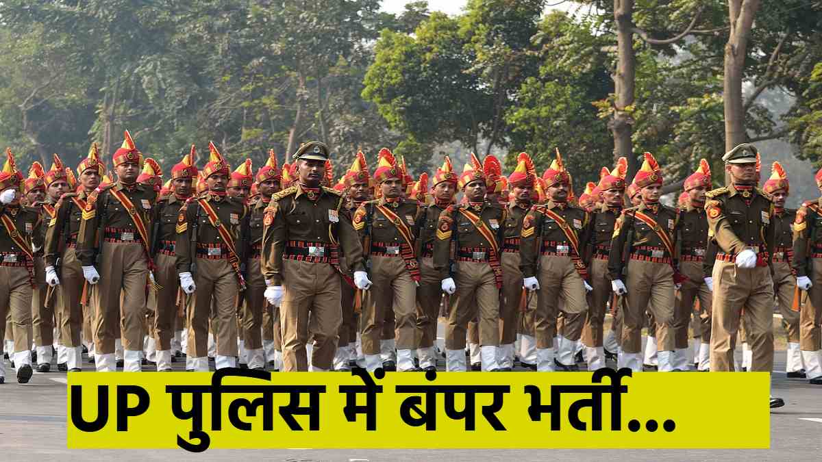 UP पुलिस ने निकाली बंपर भर्ती: दरोगा-सिपाही बनने का सुनहरा मौका, एक क्लिक में मिलेगी पूरी जानकारी…