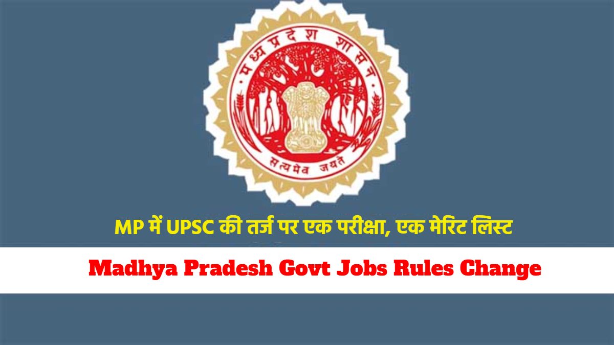 MP में नौकरियों के लिए बदलेगा भर्ती का पैटर्न: सरकारी जॉब के नियम होंगे चेंज, सरकार का ये है प्लान