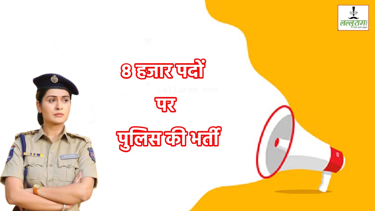 हो जाएं तैयार: 8000 पदों पर जल्द होगी पुलिस की भर्ती, इस दिन होगी परीक्षा