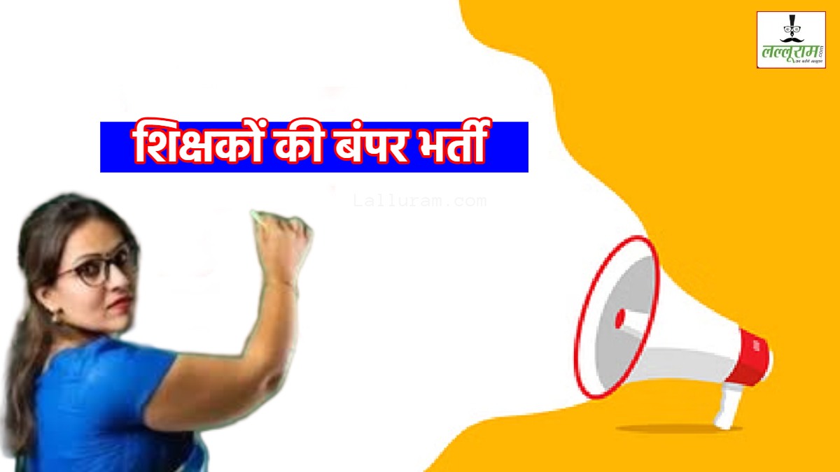 Teacher Bharti 2025: शिक्षक बनने का सुनहरा मौका, 10,756 पदों पर होगी भर्ती, 20 अप्रैल से शुरू होगी परीक्षा