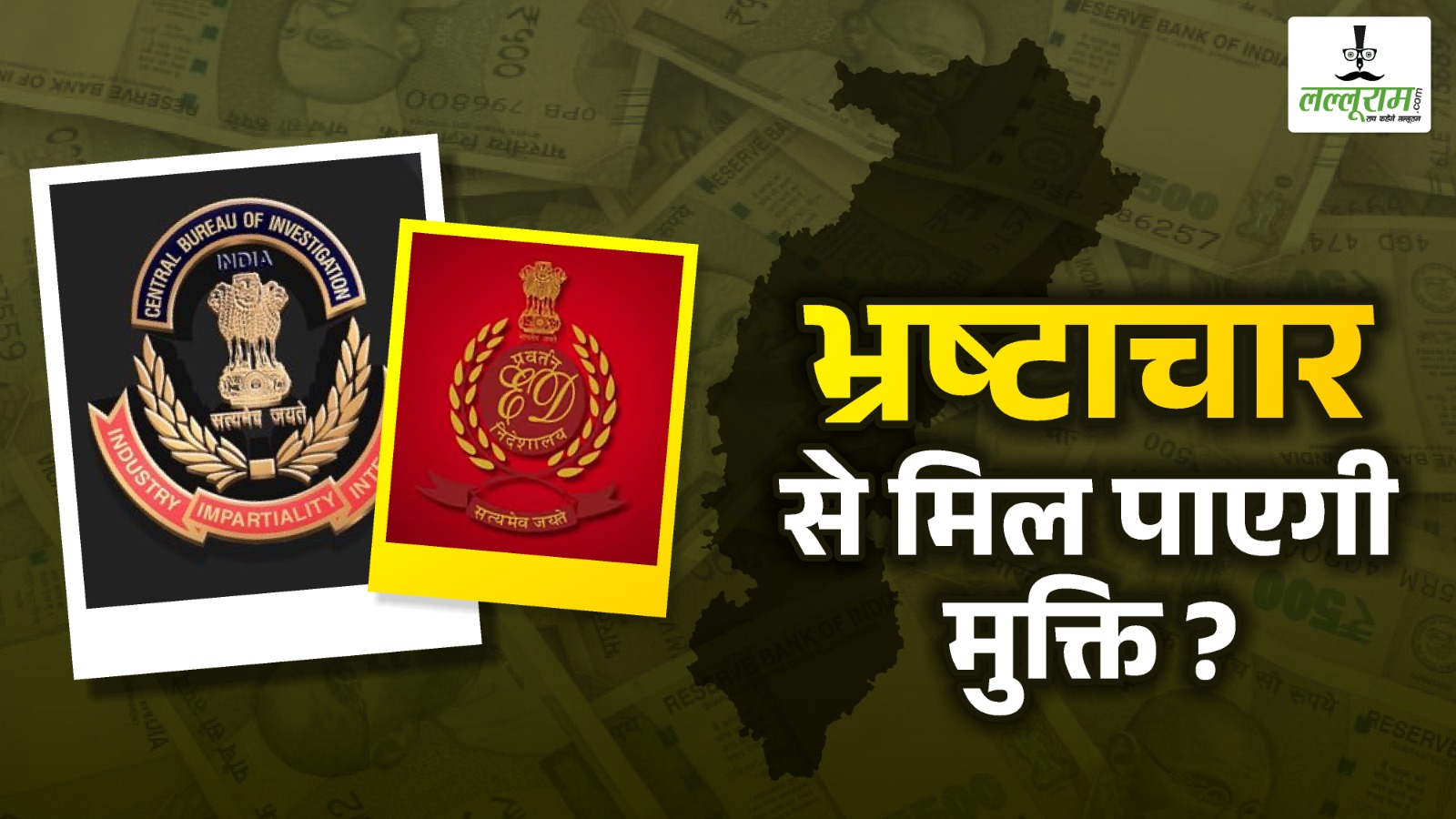 जनहित : रजत जयंती वर्ष में ED-CBI भी इतिहास में दर्ज…. भ्रष्टाचार से मिल पाएगी मुक्ति ? – वैभव बेमेतरिहा