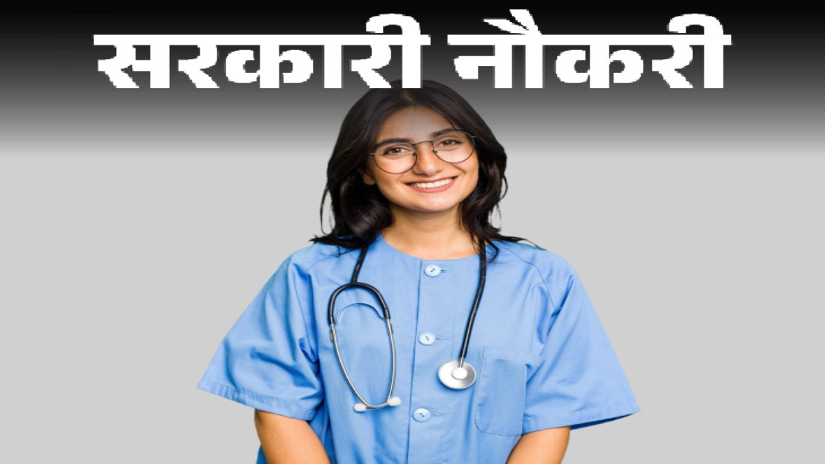 ये चांस मिस मत कीजिएगा… हेल्थ ऑफिसर के पदों पर निकली बंपर वैंकेसी, एक क्लिक में जानें पूरी डिटेल्स