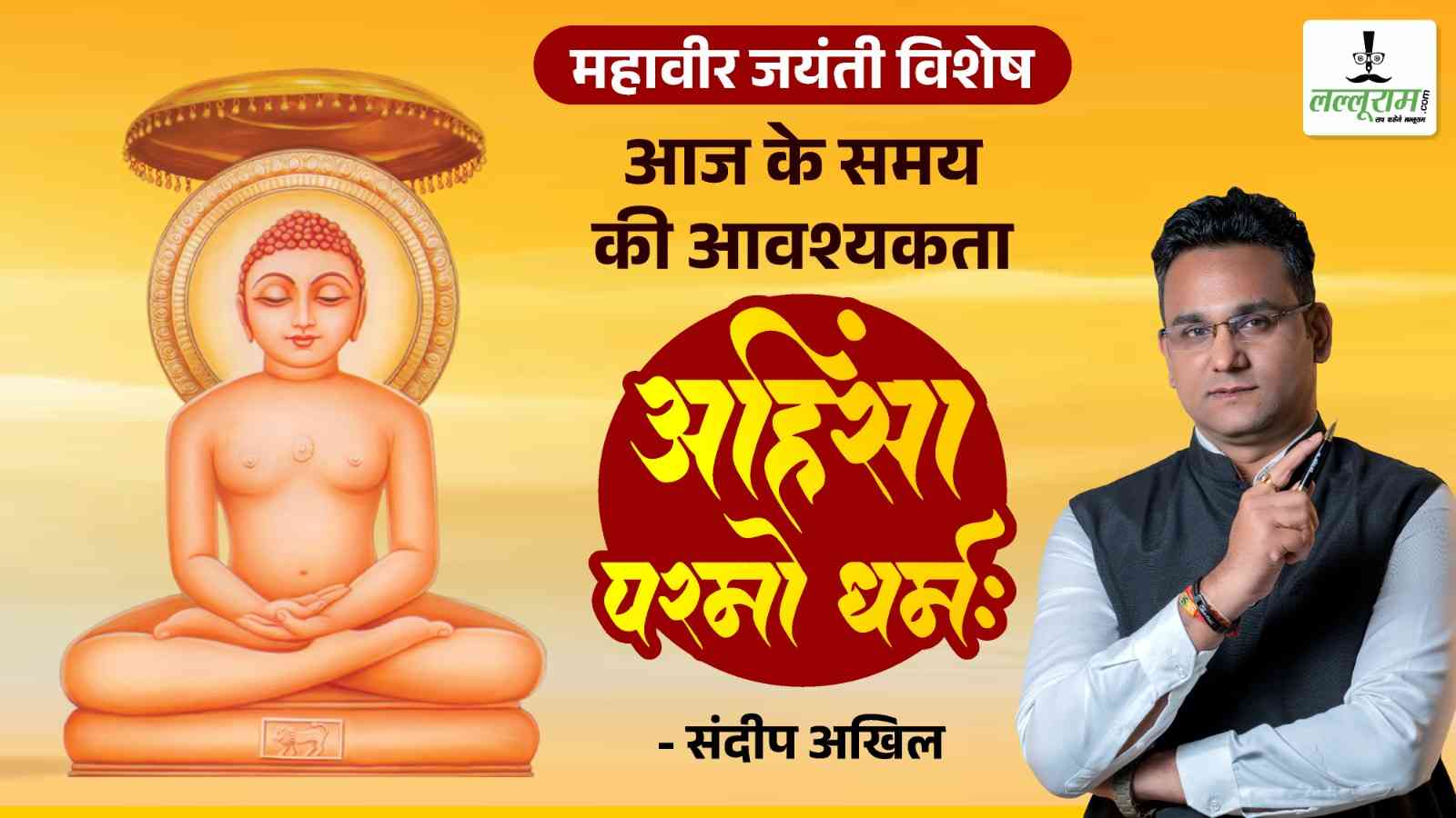 महावीर जयंती विशेष : आज के समय की आवश्यकता है ‘अहिंसा परमो धर्म’