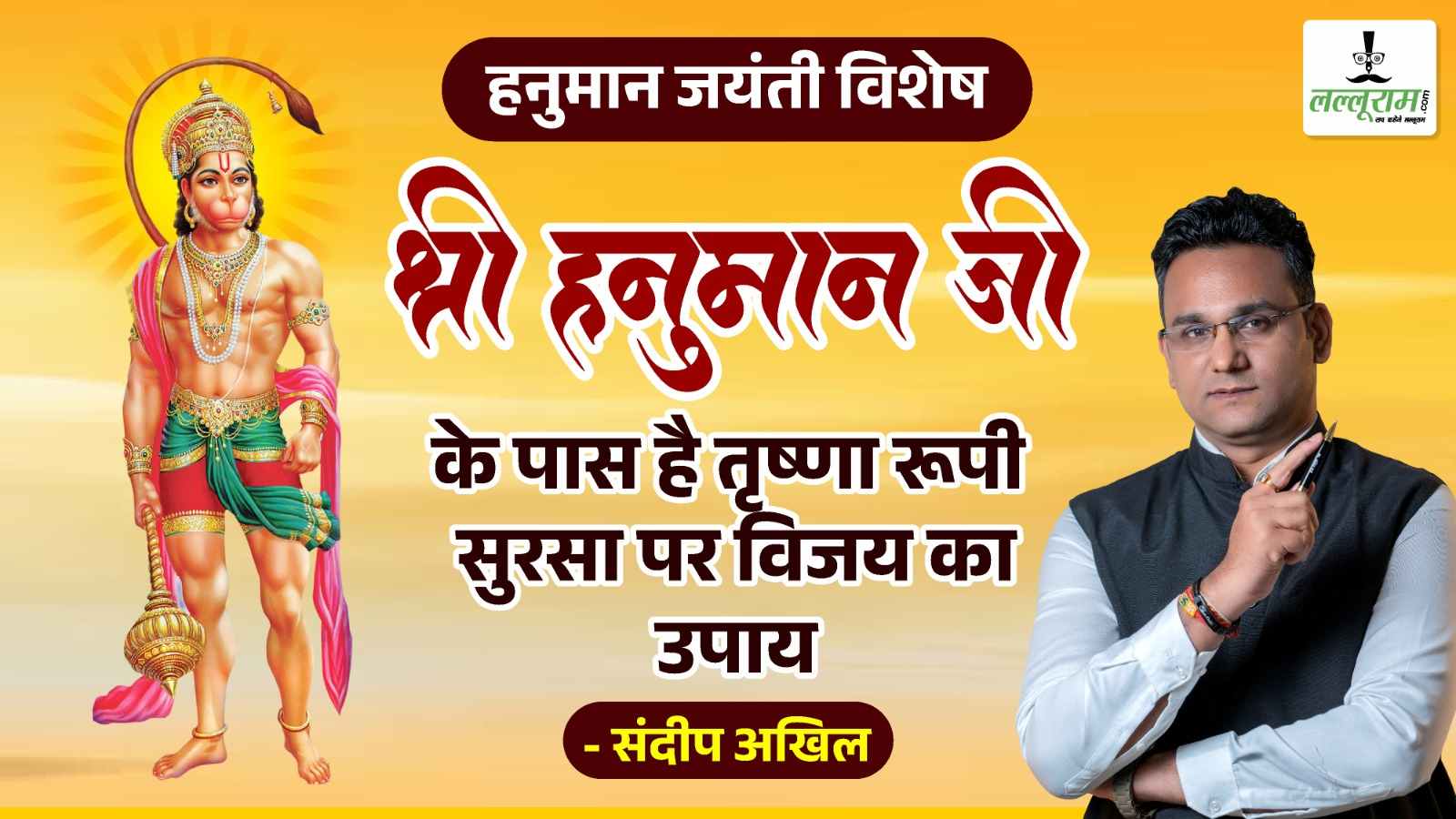 हनुमान जयंती विशेष: श्री हनुमान जी के पास है तृष्णा रूपी सुरसा पर विजय का उपाय : संदीप अखिल