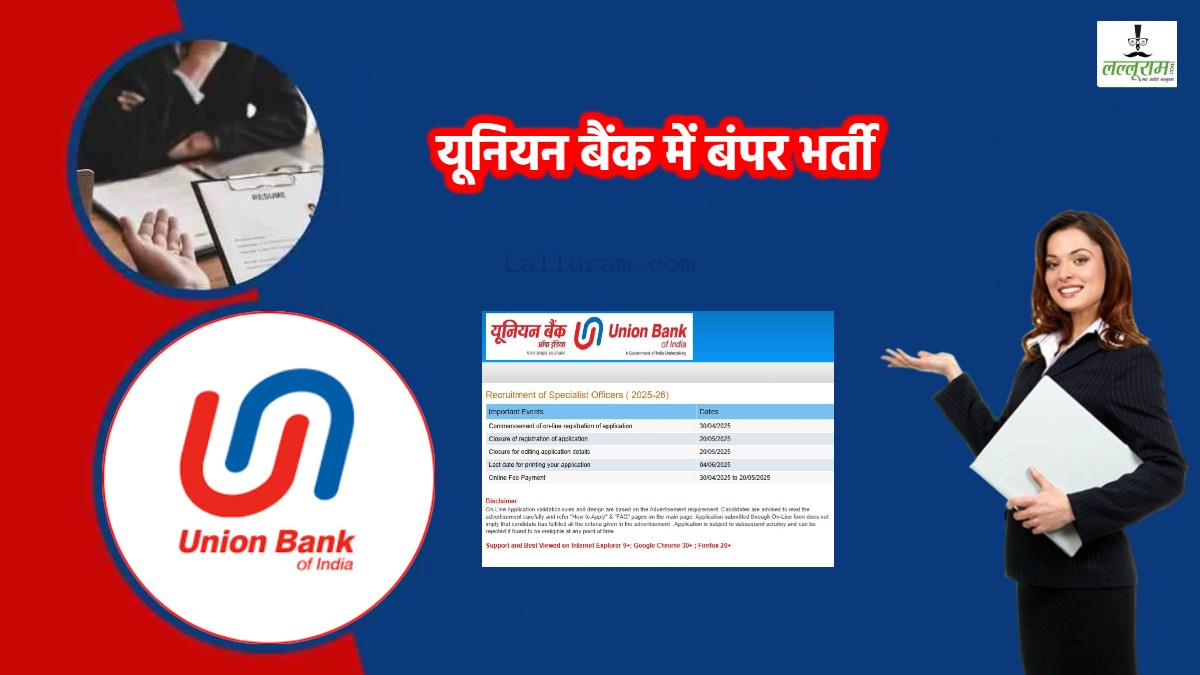 Union Bank में निकली बंपर भर्ती: असिस्टेंट मैनेजर के 500 पदों पर आवेदन शुरू, ये उम्मीदवार कर सकते हैं अप्लाई