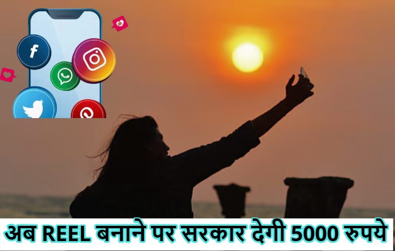 रीलबाजों की अब बल्ले ही बल्ले : अब REEL बनाने पर सरकार देगी 5000 रुपये, अगर वीडियो बनाने का रखते है शौख तो ये खबर आपके लिए ही है