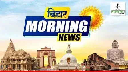Bihar Morning News: आज पूर्व केंद्रीय मंत्री अली असरफ फातमी का होगा प्रेस कॉन्फ्रेंस, आज लोजपा (पारस गुट) के कार्यालय में होगा मिलन समारोह, आज बीजेपी कार्यालय में होगी बैठक, आज नीतीश कैबिनेट की बैठक में लिए जाएंगे कई महत्वपूर्ण निर्णय, एक नजर आज के होने वाले बड़े कार्यक्रमों पर…