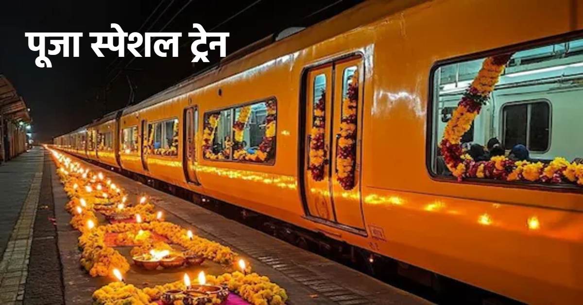 त्योहारों पर रेलवे ने यात्रियों को दी बड़ी राहत: दपूम रेलवे में चलाई जा रही 5 पूजा स्पेशल ट्रेनें, आरामदायक सफर के लिए ऐसे बुक करें कंफर्म सीटें…