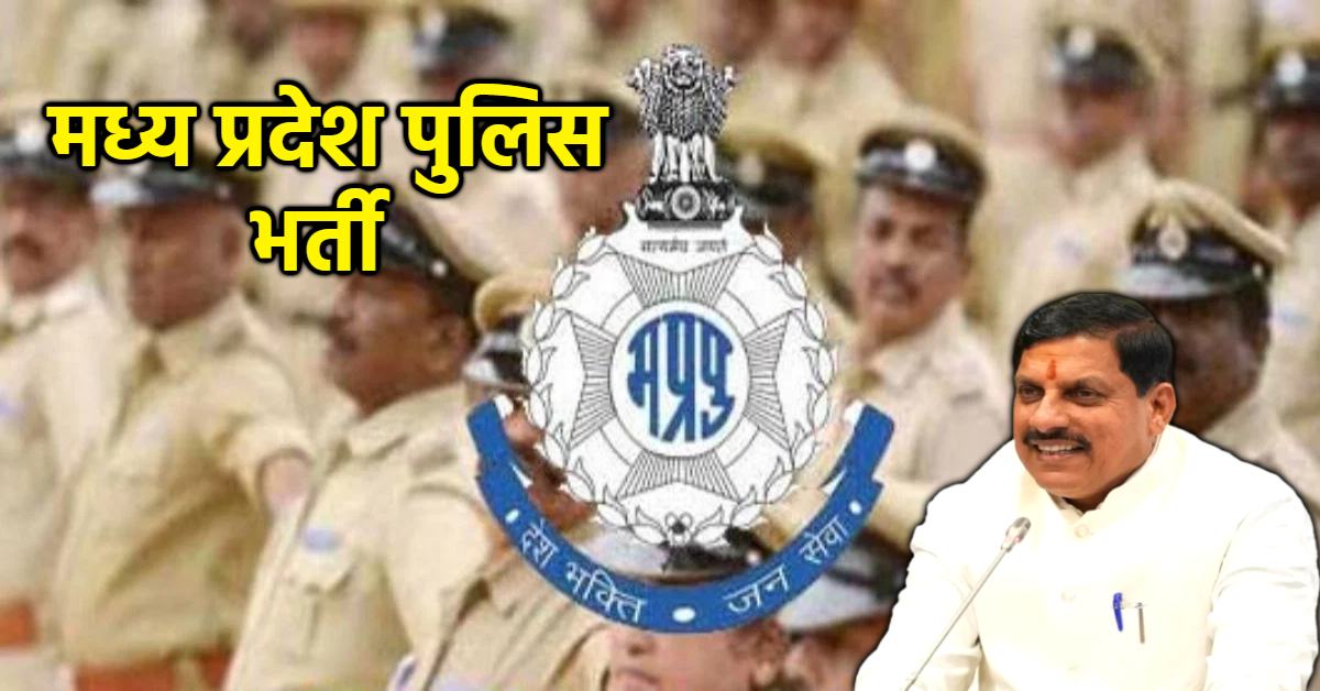 एमपी पुलिस में 7500 पदों पर भर्ती का एक और मौका: आवेदन की तारीख बढ़ी, अब इस दिन तक कर सकेंगे अप्लाई