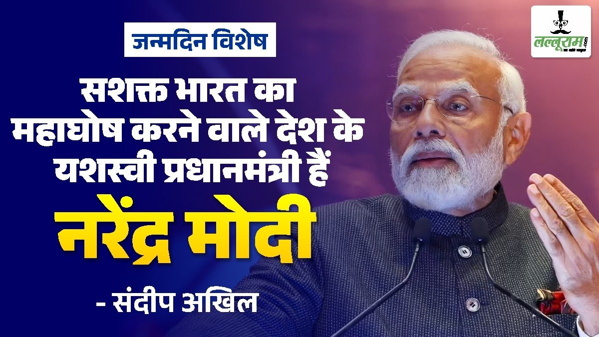 सशक्त भारत का महाघोष करने वाले देश के यशस्वी प्रधानमंत्री नरेंद्र मोदी – जन्मदिन विशेष