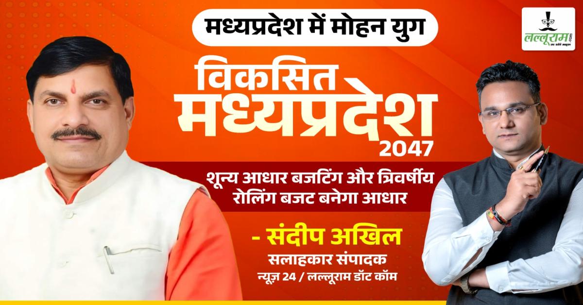 मोहन युग में विकसित मध्यप्रदेश, बढ़ रहा 2047 की ओर