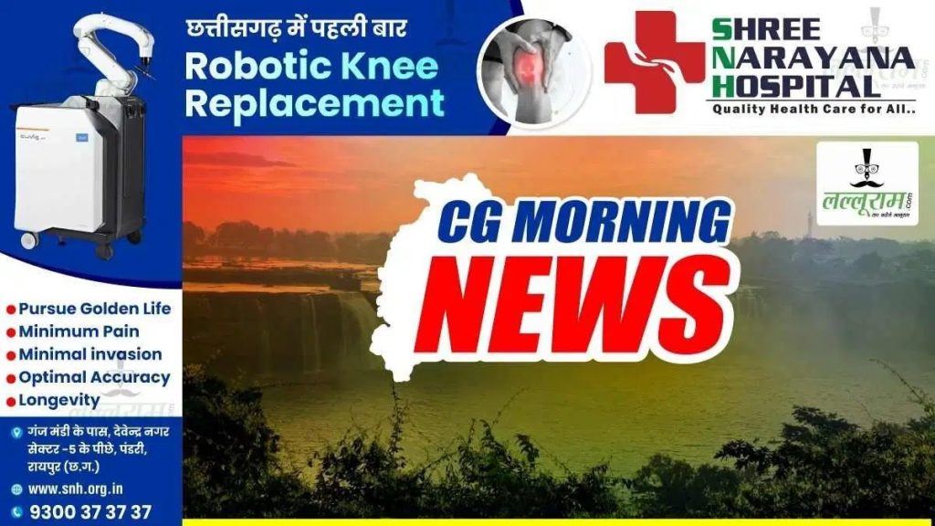 CG Morning News: मुख्यमंत्री साय रहेंगे मरवाही दौरे पर, कांग्रेस दिल्ली में करेगी अहम बैठक, ‘श्रेष्ठ योजना’ में मेधावी छात्र एक हफ्ते तक कर सकते हैं आवेदन, केमिस्ट भर्ती आवेदन में सुधार के लिए 2 दिन का समय…
