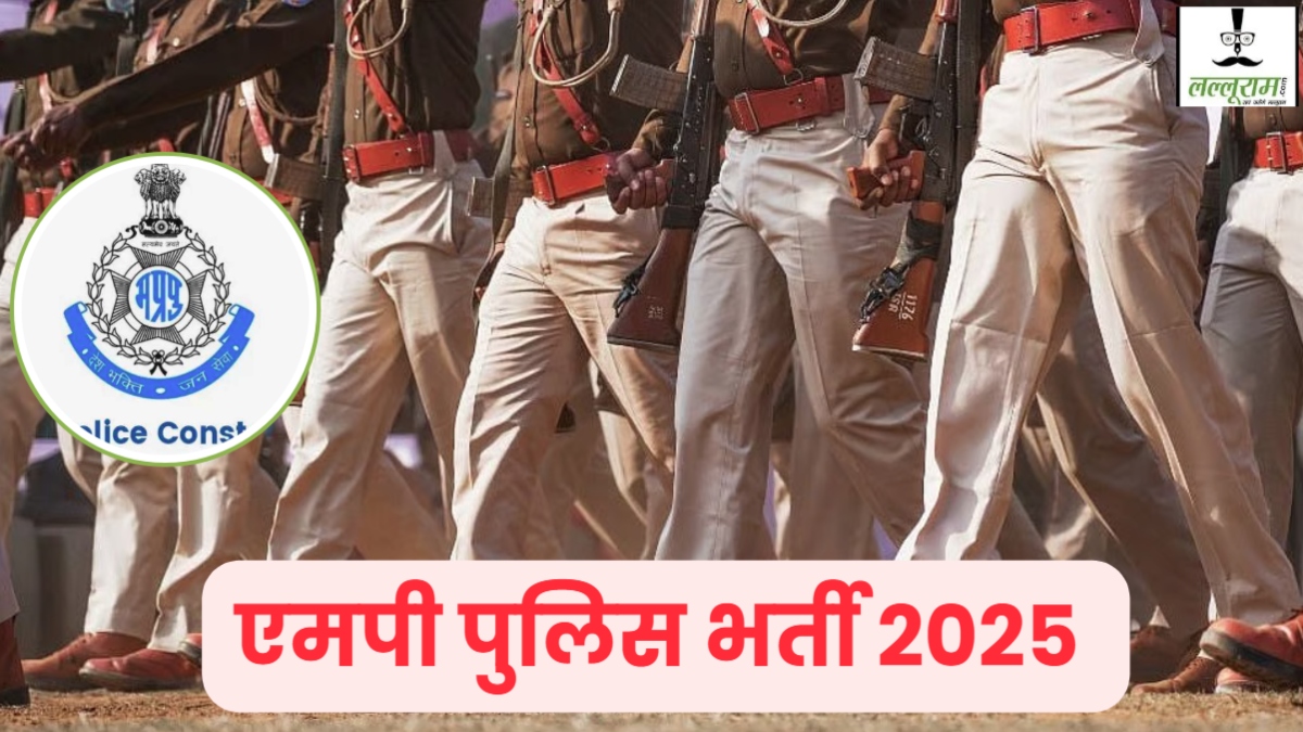 MP Police Recruitment 2025: एमपी पुलिस विभाग में निकली बंपर भर्ती, टाइम टेबल जारी, जानें कब से कर सकेंगे आवेदन  