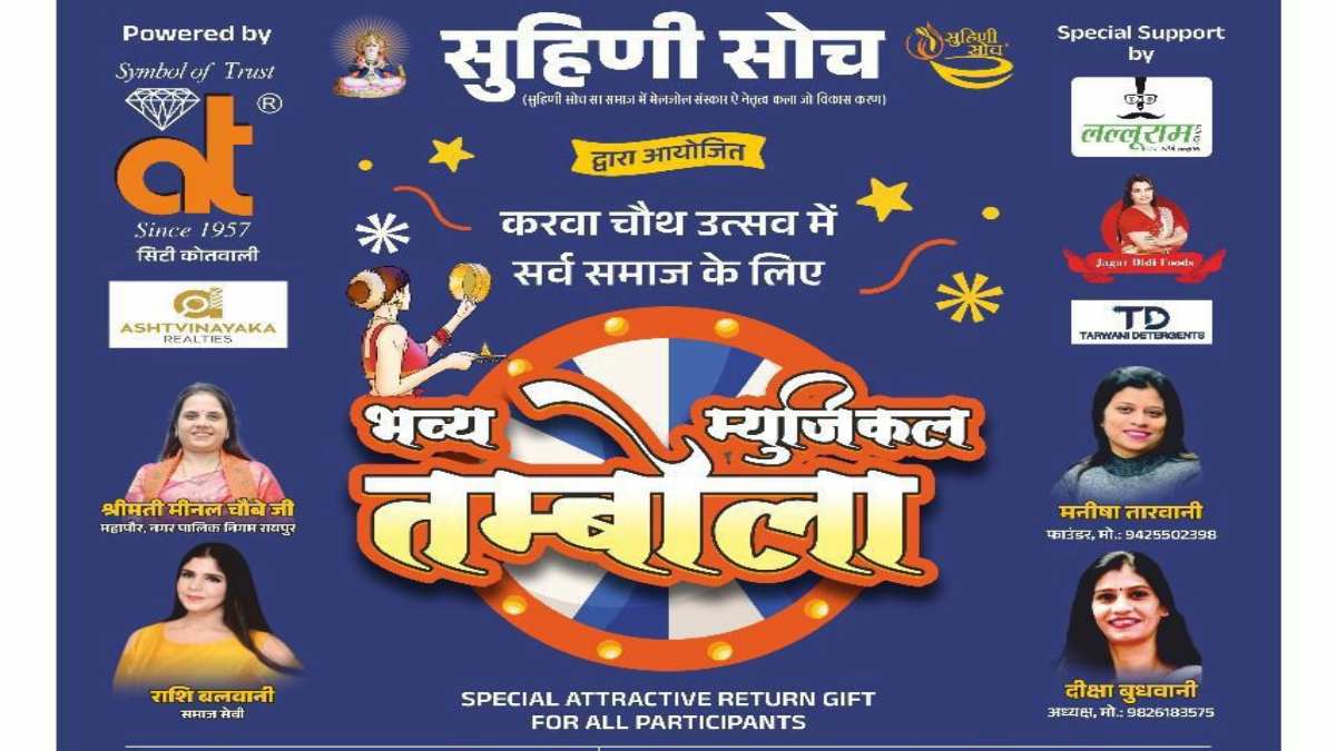 करवाचौथ पर रायपुर में होगा ‘भव्य म्यूजिकल तंबोला’ का आयोजन, सर्व समाज की महिलाएं होंगी शामिल, लकी ड्रॉ में मिलेंगे हीरे की अंगूठी और फॉर्म-हाउस स्टे, विनर्स को मिलेंगे बंपर प्राइज…