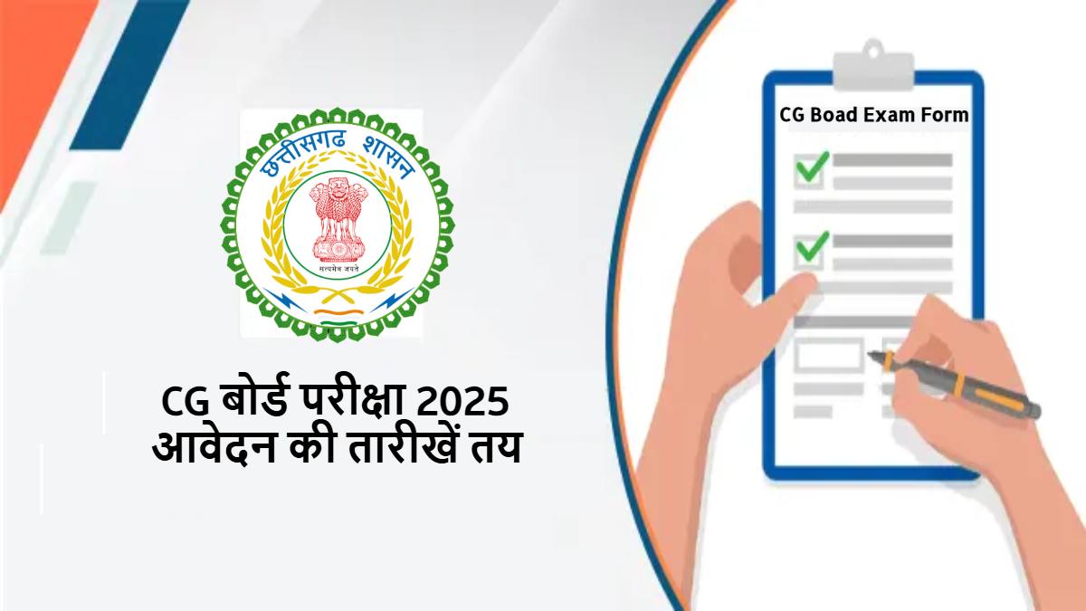 CG Board Exam 2025: हाईस्कूल और हायर सेकेंडरी के परीक्षा फार्म भरने की तारीखें तय, जानें कब से लगेगा लेट फीस..