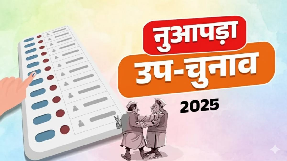 नुआपड़ा उपचुनाव: आज थमेगा प्रचार, शाम 4 बजे से लागू होगा मौन काल