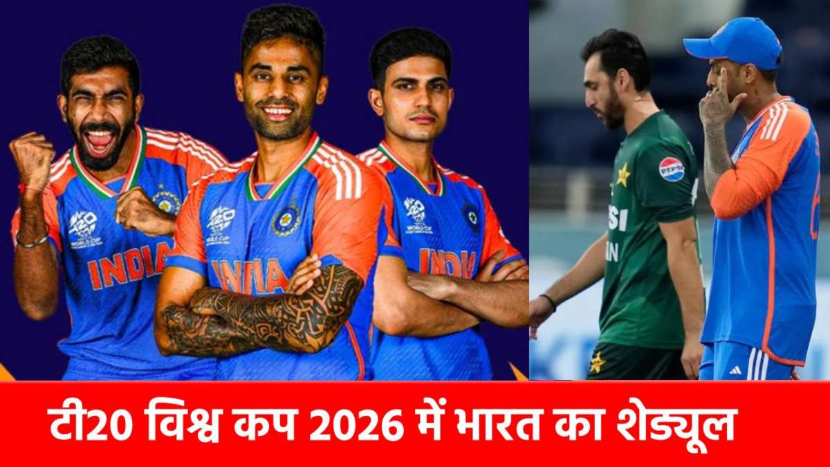 T20 World Cup 2026 : 7 फरवरी को पहला मैच, फिर PAK से होगा मुकाबला, ग्रुप स्टेज में इन 4 टीमों से भिडे़गी टीम इंडिया