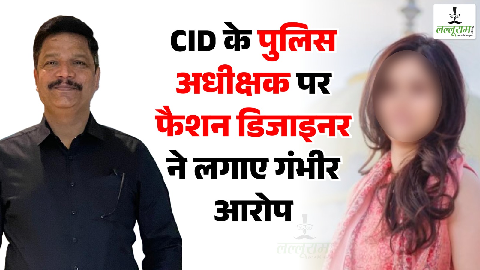 Exclusive: CID के पुलिस अधीक्षक पर फैशन डिजाइनर ने लगाए गंभीर आरोप, DGP से शिकायत… दावा मेरे साथ संबंध बनाएं और पत्नी जैसा व्यवहार किया, 30 लाख भी खर्च करवाएं