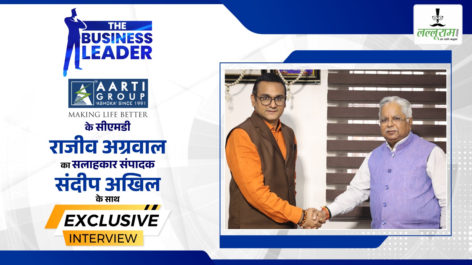 Business Leader: विश्वास की नींव पर खड़ा… आरती ग्रुप के राजीव अग्रवाल की प्रेरक कथा 