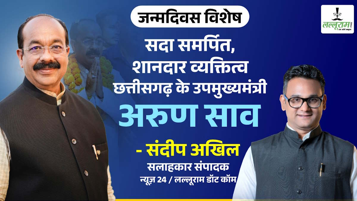 जन्मदिन विशेष: सदा समर्पित शानदार व्यक्तित्व छत्तीसगढ़ के उप मुख्यमंत्री अरुण साव