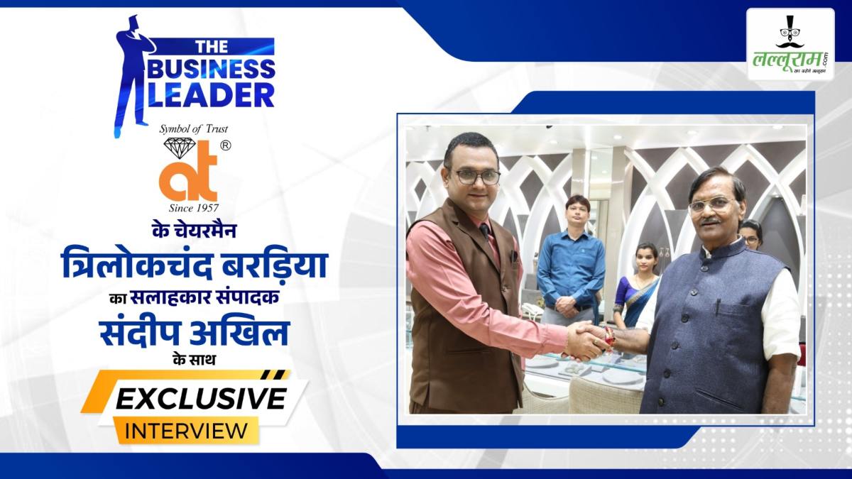 Business Leader : आभूषणों में नवाचार के पुरोधा “तिलोकचंद बरड़िया”, जानिए साल 1957 में एक छोटे से कमरे से शुरू हुआ व्यवसाय आज कैसे बना पूरे प्रदेश में प्रतिष्ठा का प्रतीक
