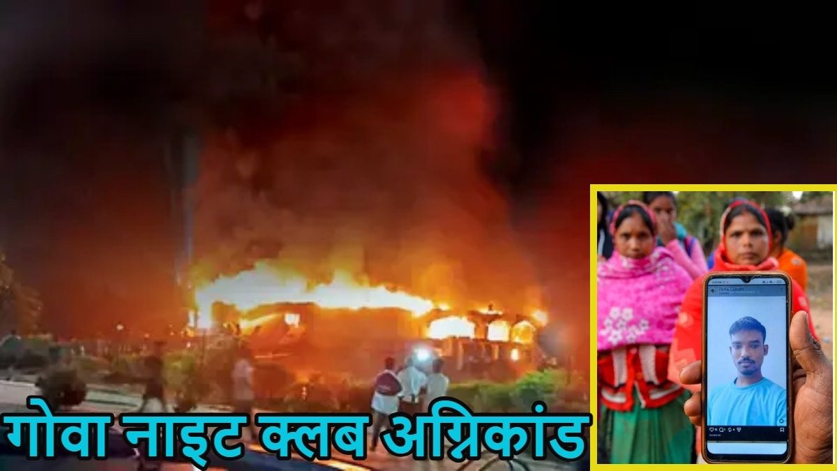 Goa Night Club Fire incident: गोवा नाइट क्लब अग्निकांड में झारखंड के 3 युवक की जलकर मौत, मृतकों में दो सगे भाई
