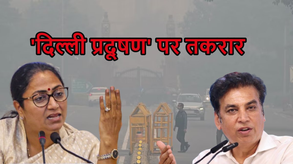 ‘प्रदूषण पर मेट्रो को जिम्मेदार ठहराना रेखा गुप्ता सरकार की नाकामी..,’ दिल्ली में बढ़ते प्रदूषण पर कांग्रेस का हमला