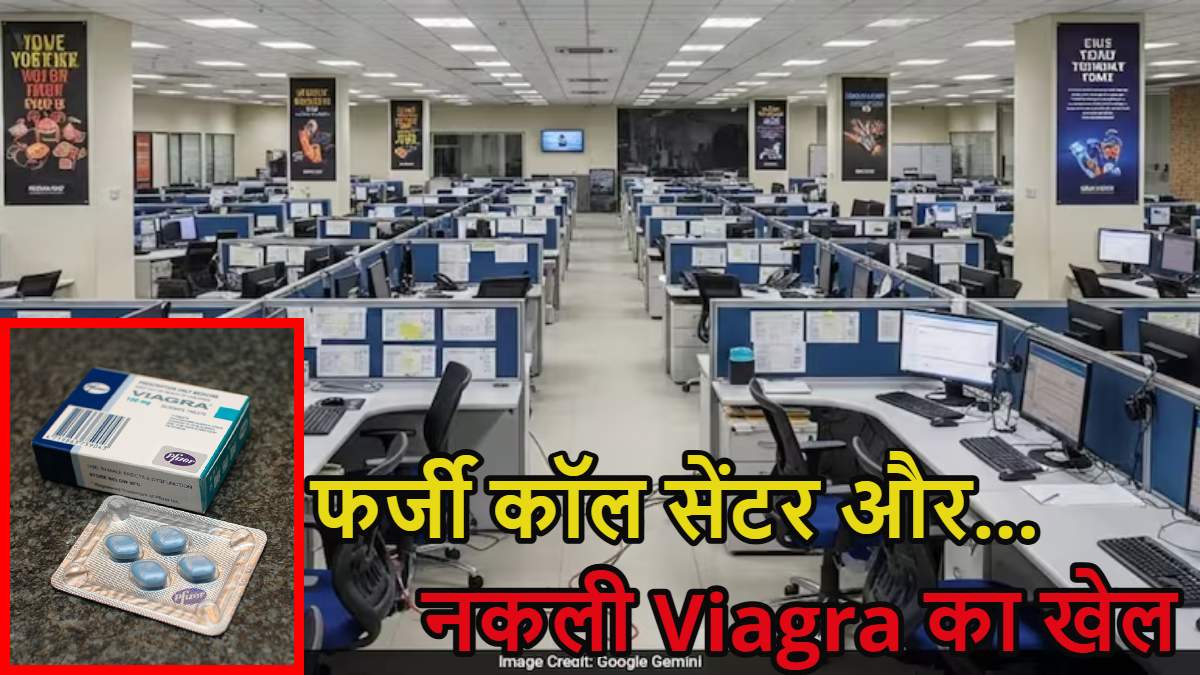 फर्जी कॉल सेंटर और नकली Viagra का ‘असली खेल’: अमेरिकी नागरिकों को नकली दवाइयां बेचते थे आरोपी, पुलिस ने 8 आरोपियों को गिरफ्तार किया