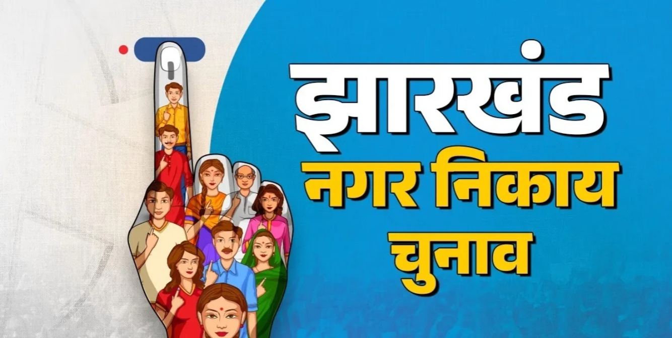 Jharkhand Municipal Elections: झारखंड नगरीय निकाय चुनाव की तैयारी तेज, सभी पार्टियां रणनीति तैयार करने में जुटीं