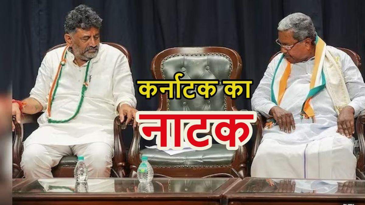 Karnataka CM Race: कर्नाटक पर कांग्रेस आलाकमान की बैठक दिल्ली में, डीके शिवकुमार बोले-बदलाव के लिए तैयार रहें