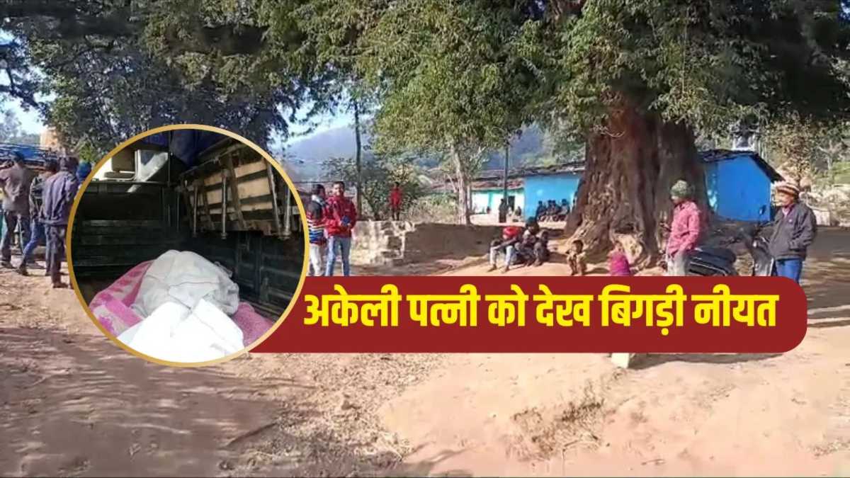 झारखंड:महिला ने बदमाश से डर कर छोड़ा घर, अब मिली लाश; 2 साल से जेल में बंद है पति