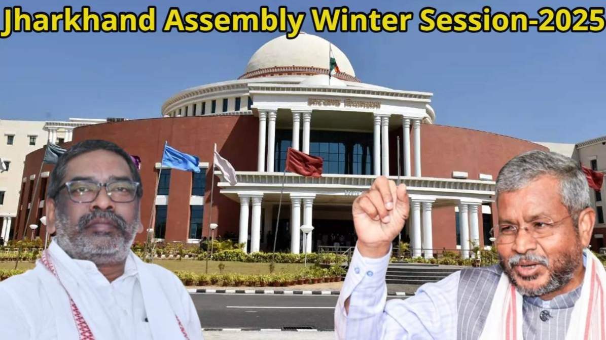 Jharkhand Assembly Winter Session-2025: झारखंड विधानसभा का शीतकालीन सत्र आज से, छात्रवृत्ति से धान खरीद तक के मुद्दों पर बीजेपी हेमंत सोरेन सरकार को घेरेगी