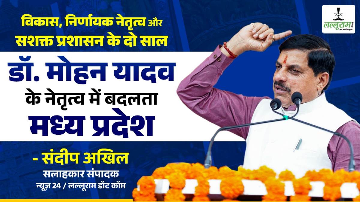 विकास, निर्णायक नेतृत्व और सशक्त प्रशासन के दो साल: डॉ. मोहन यादव के नेतृत्व में बदलता मध्य प्रदेश