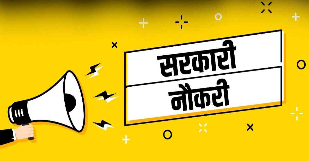 सरकारी नौकरी पाने का सुनहरा मौका, यहां निकली बंपर वैकेंसी, जानें कब और कैसे करें आवेदन