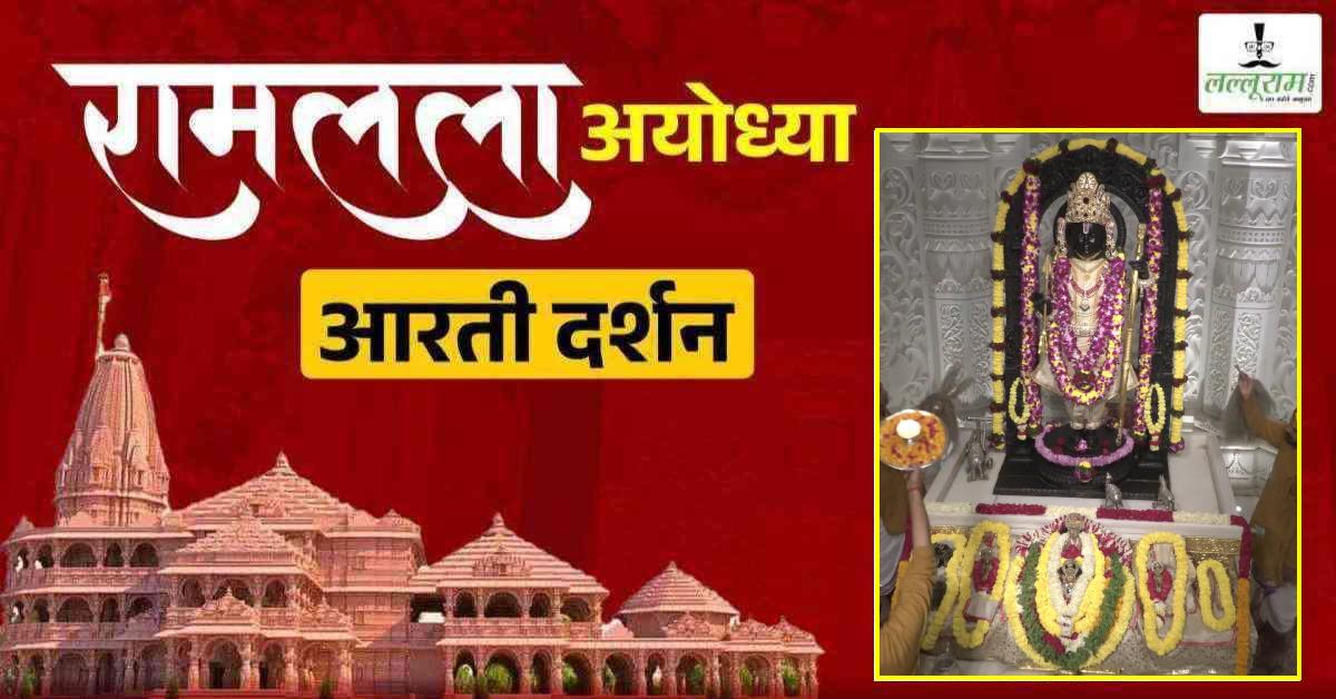 Ayodhya Ramlala Aarti Live Darshan 11 March: श्री रामलला सरकार का दिव्य श्रृंगार, यहां कीजिए अलौकिक दर्शन