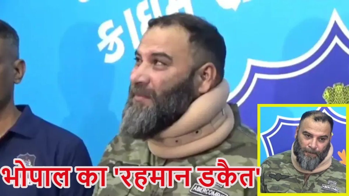 भोपाल का ‘रहमान डकैत’ गुजरात में गिरफ्तार; 6 राज्यों की पुलिस को थी इसकी तलाश, 14 राज्यों में फैला रखा है क्राइम का नेटवर्क